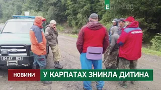 У Карпатах зникла дитина