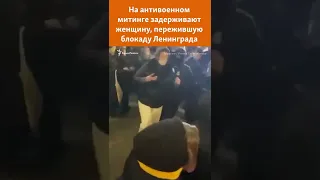 Санкт-Петербург: на митинге против войны задерживают женщину, пережившую блокаду Ленинграда