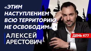 Арестович. Госизмена Путина, Пригожин проиграл, Бахмут в кольце, Скабеева у Лукашенко