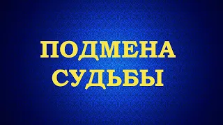 Подмена Судьбы. Суть явления. Вычитка🌻