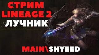 Путь лучника!!! Lineage 2 MAIN Shyeed