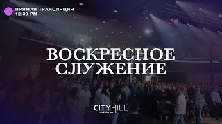 Трансляция воскресного служения CityHill Church | 2 октября 2022 г. в 12:30 дня