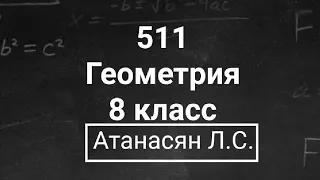 ГДЗ по геометрии | Номер 511 Геометрия 8 класс Атанасян Л.С. | Подробный разбор