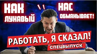 Как лукавый нас обманывает, заставляя много работать!