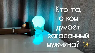 Кто та, о ком думает загаданный мужчина? ✨