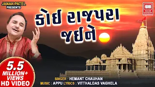 કોઈ રાજપરા જઈને | Koi Rajapara Jaine | Khodal Maa Song | Hemant Chauhan