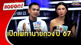 “อ.พรหมญาณ - อ.ชัญญ่า” เปิดไพ่ทำนายดวง ปี 67 แพ็กคู่ความแม่น | แฉฮอต 2024