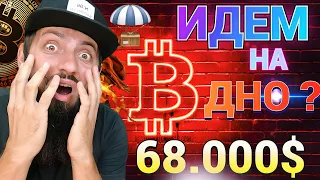 БИТКОИН УПАДЁТ В САМОЕ ДНО! Биткоин $1млн 2025 год КРИПТОВАЛЮТА BITCOIN