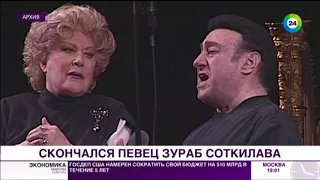 Не стало легенды оперы: Тбилиси скорбит о смерти Зураба Соткилавы