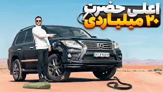 اعلی حضرت 20 میلیاردی 👑! لکسوس LX570 با سالار ریویوز