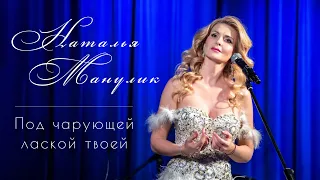 Наталья Манулик - романс "Под чарующей лаской твоею"