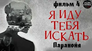 Я Иду Тебя Искать. Фильм 4. Паранойя (2021) Детектив Full HD