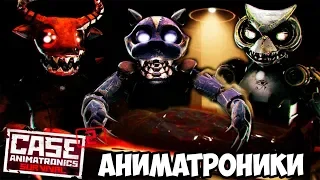 ШОУ АНИМАТРОНИКОВ!СМОТРИМ МУЛЬТИПЛЕЕР!ИГРА CASE 2 ANIMATRONICS ПРОХОЖДЕНИЕ!