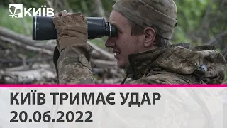 КИЇВ ТРИМАЄ УДАР - 20.06.2022: марафон телеканалу "Київ"