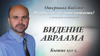 ВИДЕНИЕ АВРААМА. Бытие 15:1-5.