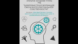 Цифровая трансформация сферы интеллектуальной собственности - взгляд Роспатента