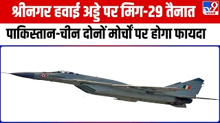 Jammu Kashmir: Srinagar Airport पर MiG-29 तैनात, Pakistan-China दोनों मोर्चों पर होगा फायदा