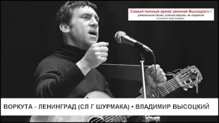 Воркута - Ленинград (сл Г Шурмака) Владимир Высоцкий