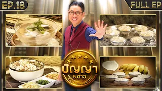 ปัญญา 5 ดาว | EP.18 | ร้าน เฮียหวานข้าวต้มปลา & ร้าน แม่เอ๊ยขนมต้มแม่กลอง | 14 ก.พ.67 Full EP