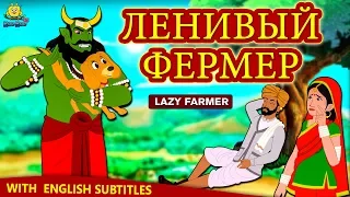 Ленивый фермер | сказки на ночь | русский сказки | сказки на русском