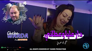 Cheba Warda Sahbi Li Ybghini دار عليا وعطاني Avec Manini Sahar Live Solazure 2024