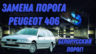 Замена порогов Пежо 406. Сварка/Покраска/Обработка. Белорусские пороги!