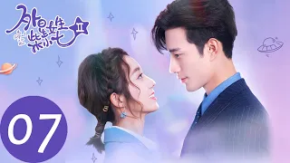 ENG SUB【外星女生柴小七2 My Girlfriend is an Alien S2】EP07 柴小七直播大获成功，参加酒会惊艳方冷（徐志贤、万鹏）