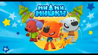 Ми-ми-мишки 🐻  Сборник невероятных приключений & other 🔴 24/7 LIVE