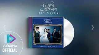 [OST Playlist🎧]  내 남편과 결혼해줘 OST 모아 듣기 | Marry My Husband OST Full Album