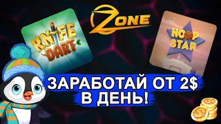 ZONE GAME - ЗАРАБОТАЙ БЕЗ ВЛОЖЕНИЙ ОТ 2$ НА БРАУЗЕРНЫХ ИГРАХ!