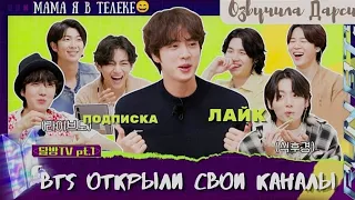 RUN BTS TV🔥 Специальный эпизод/Какие каналы открыли BTS😏 [Озвучила Дарси]