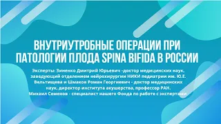 Внутриутробные операции при патологии плода Spina Bifida в России