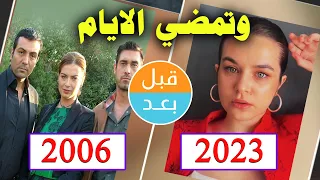 أبطال مسلسل وتمضي الأيام  (2006) بعد 17 سنة قبل و بعد Kaybolan Yıllar before and after 17 years
