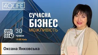 30-05-2024 - ОКСАНА ЯНКОВСЬКА - СУЧАСНА БІЗНЕС МОЖЛИВІСТЬ