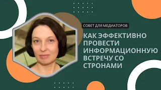 Информационная встреча для того чтобы МЕДИАТОР рассказал сторонам о медиации.