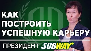 Президент Subway: «Как построить успешную карьеру?». Президент Subway Часть 1.