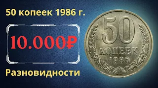 Реальная цена и обзор монеты 50 копеек 1986 года. Разновидности. СССР.