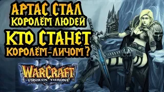 Восхождение Короля-Лича. Войны Лордерона: The Frozen Throne [Warcraft 3]