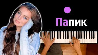 Zolotova - Папик ● караоке | PIANO_KARAOKE ● ᴴᴰ + НОТЫ & MIDI