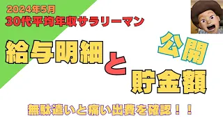 【給与明細、貯金額】2024年5月 公開！30代平均年収４人家族のサラリーマン