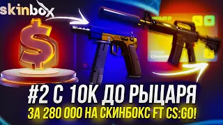 #2 С 10 000 ДО M4A1-S РЫЦАРЬ ЗА 280 000 НА SKINBOX ft CSGO! +promo