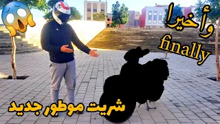 ها علاش شريتة موطور شينوا جديد 😱 صدمني/ test ride