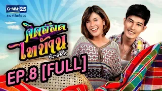 คิดฮอดไทบ้าน อีสานซีรีส์ EP.8 [FULL]