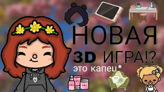 НОВАЯ 3D ИГРА ОТ РАЗРАБОТЧИКОВ?💖/Что будет в мае этого года?😱/Lia Evans ♥️