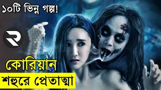 কোরিয়ান হরর মুভি  explanation In Bangla | Random Video Channel