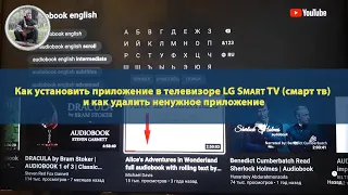 Как установить приложение в телевизоре LG Smart TV (смарт тв) и как удалить ненужное приложение