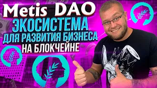 Metis DAO – экосистема для развития бизнеса на блокчейне