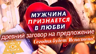 💍⚡️МОЩНЫЙ ЗАГОВОР, ЧТОБЫ ОН СДЕЛАЛ ПРЕДЛОЖЕНИЕ! ПОСМОТРИ И ОН ПРИЗНАЕТСЯ В ЛЮБВИ! ЗАГОВОР НА СВАДЬБУ