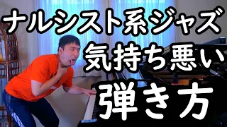 【丸の内サディスティック編】モテたくてジャズピアノを弾くナルシストって本当に気持ち悪いよね！ナルシスト系ジャズピアニストのウンコ・インチキ奏法をプロのジャズピアニストが徹底解説するよ！(●´ϖ`●)