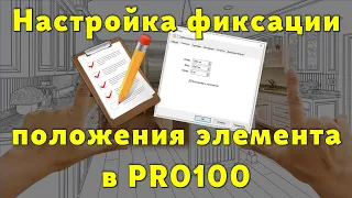 Настройка фиксации положения элемента в PRO100… 😉